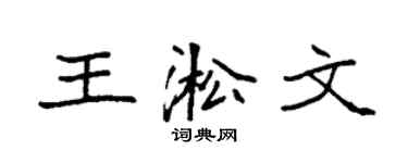 袁強王淞文楷書個性簽名怎么寫
