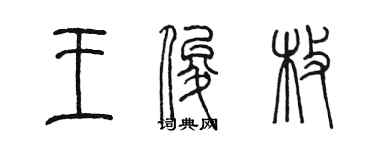 陳墨王俊枚篆書個性簽名怎么寫
