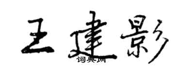 曾慶福王建影行書個性簽名怎么寫