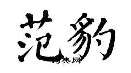 翁闓運范豹楷書個性簽名怎么寫