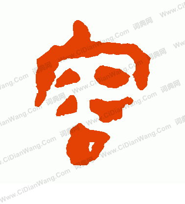 馬王堆帛書寫的容