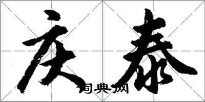 胡問遂慶泰行書怎么寫