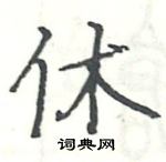 駱恆光寫的硬筆楷書休