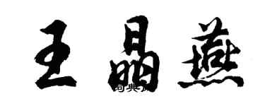 胡問遂王晶燕行書個性簽名怎么寫