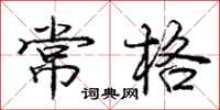 龐中華常格行書怎么寫