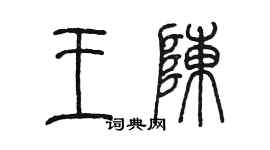 陳墨王陳篆書個性簽名怎么寫