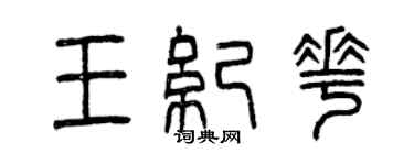 曾慶福王紀花篆書個性簽名怎么寫
