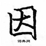 駱恆光寫的硬筆楷書因