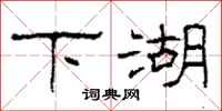 柯春海下湖隸書怎么寫
