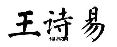 翁闓運王詩易楷書個性簽名怎么寫