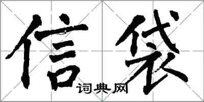 翁闓運信袋楷書怎么寫