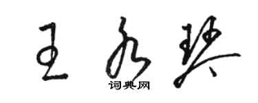 駱恆光王水琴草書個性簽名怎么寫