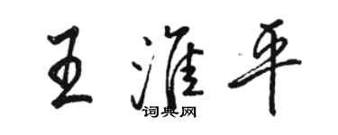 駱恆光王淮平行書個性簽名怎么寫