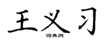 丁謙王義習楷書個性簽名怎么寫