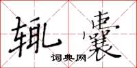 黃華生輒囊楷書怎么寫