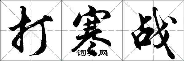 胡問遂打寒戰行書怎么寫