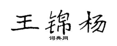 袁強王錦楊楷書個性簽名怎么寫