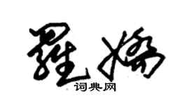朱錫榮羅嬌草書個性簽名怎么寫