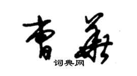 朱錫榮曹華草書個性簽名怎么寫