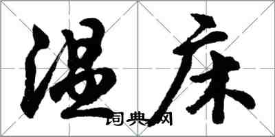 胡問遂溫床行書怎么寫