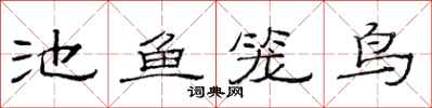 范連陞池魚籠鳥隸書怎么寫