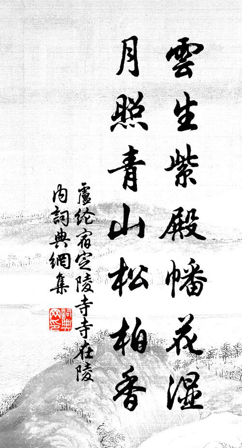 近瀑青松濕,朝陽紫術肥 詩詞名句