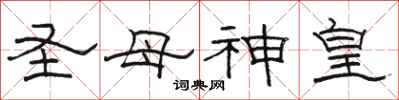 駱恆光聖母神皇隸書怎么寫