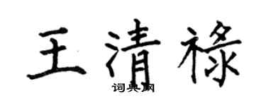 何伯昌王清祿楷書個性簽名怎么寫