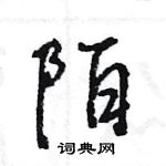 王旻寫的硬筆行書陌