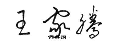 駱恆光王家騰草書個性簽名怎么寫