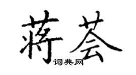 丁謙蔣薈楷書個性簽名怎么寫