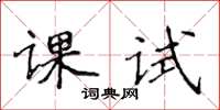 侯登峰課試楷書怎么寫