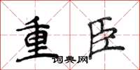 侯登峰重臣楷書怎么寫
