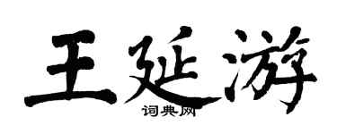 翁闓運王延游楷書個性簽名怎么寫
