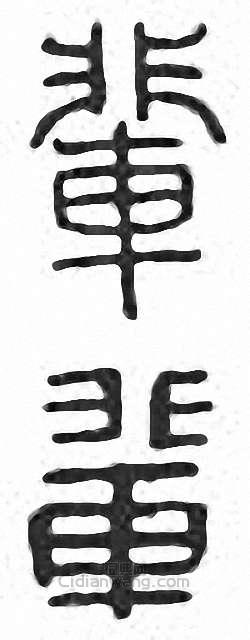 “輩”篆刻印章