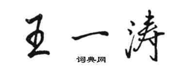 駱恆光王一濤行書個性簽名怎么寫