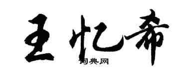 胡問遂王憶希行書個性簽名怎么寫