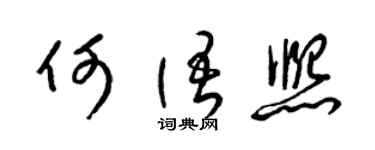 梁錦英何語熙草書個性簽名怎么寫