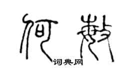 陳聲遠何敏篆書個性簽名怎么寫