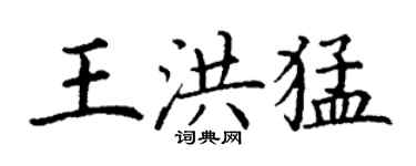 丁謙王洪猛楷書個性簽名怎么寫