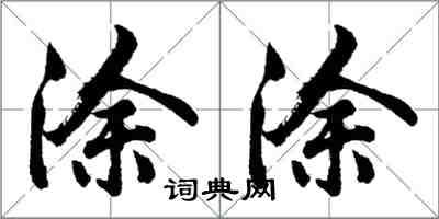 胡問遂塗塗行書怎么寫