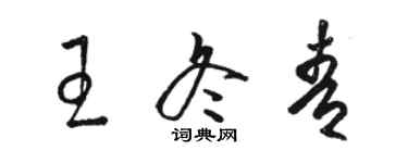 駱恆光王冬青草書個性簽名怎么寫