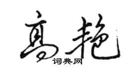 駱恆光高艷行書個性簽名怎么寫