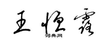 梁錦英王恆露草書個性簽名怎么寫