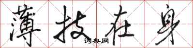 駱恆光薄技在身行書怎么寫
