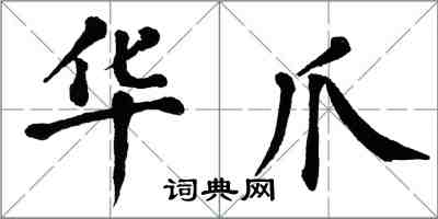 翁闓運華爪楷書怎么寫