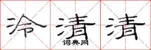 范連陞冷清清隸書怎么寫