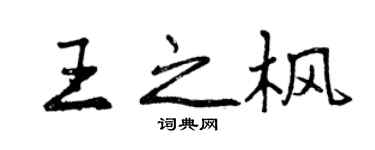 曾慶福王之楓行書個性簽名怎么寫