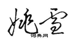 駱恆光姚雪草書個性簽名怎么寫