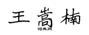 袁強王嵩楠楷書個性簽名怎么寫